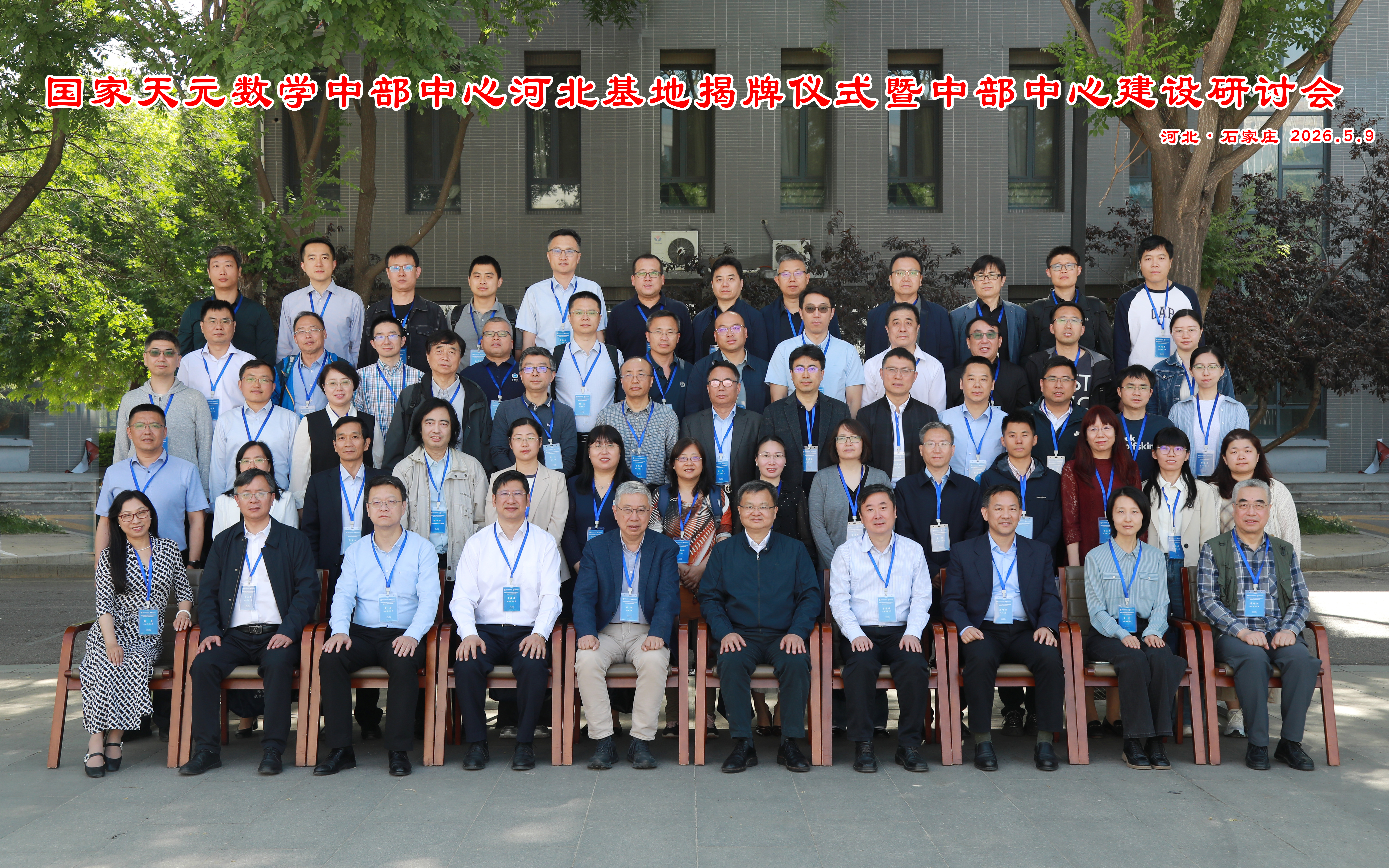国家天元数学中部中心河北基地揭牌仪式暨中部中心建设研讨会在太阳成集团tyc151cc官网举行(图片缩略图1)